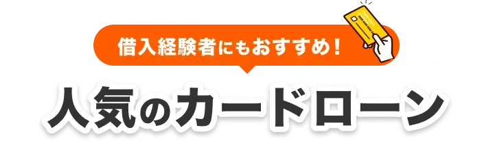 借入経験者にもおすすめ！人気のカードローン