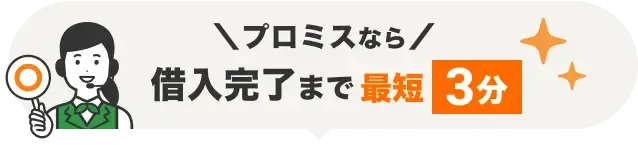 借入完了まで最短3分
