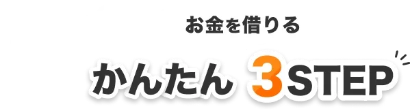 最短3分　お金を借りるかんたん3STEP