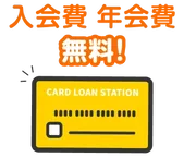 入会費　年会費無料！